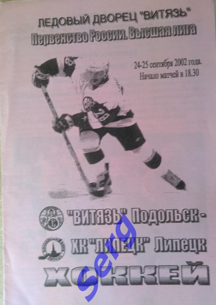 Витязь Подольск - ХК Липецк Липецк - 24-25 сентября 2002 год