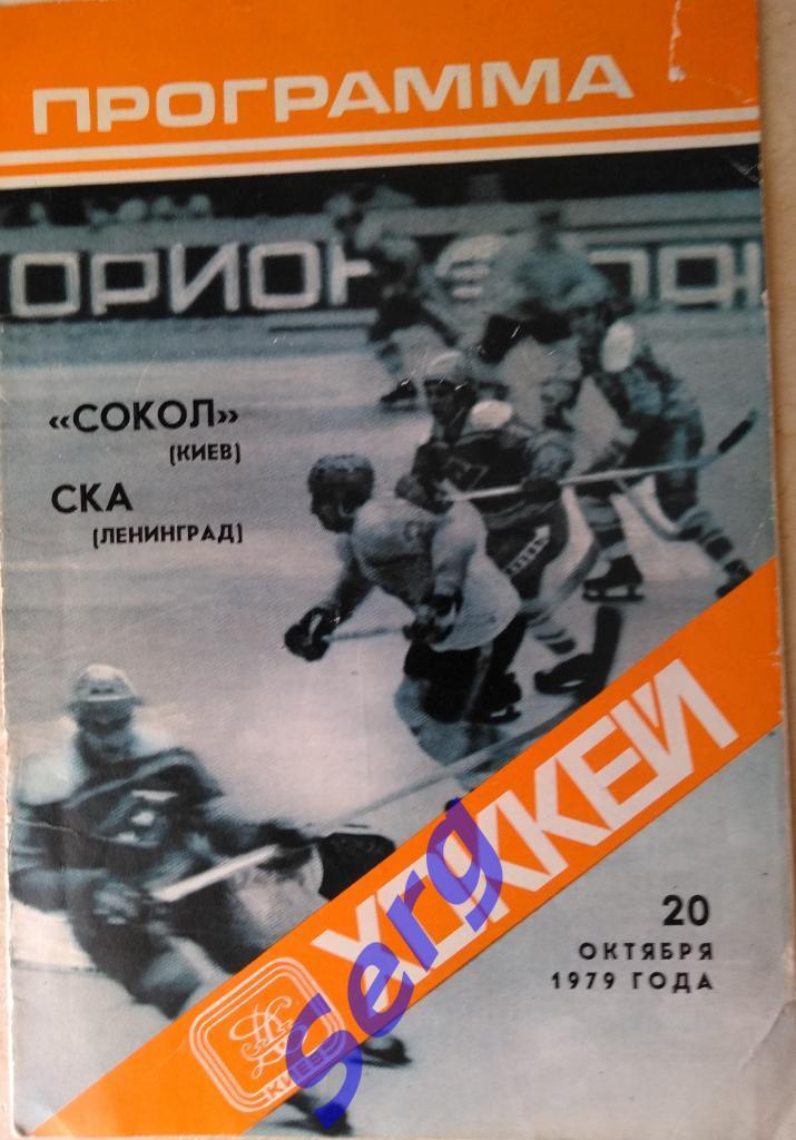 Сокол Киев - СКА Ленинград - 20 октября 1979 год