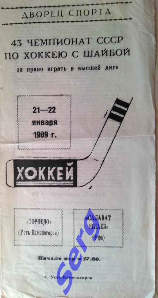 Торпедо Усть-Каменогорск - Салават Юлаев Уфа - 21-22 января 1989 год