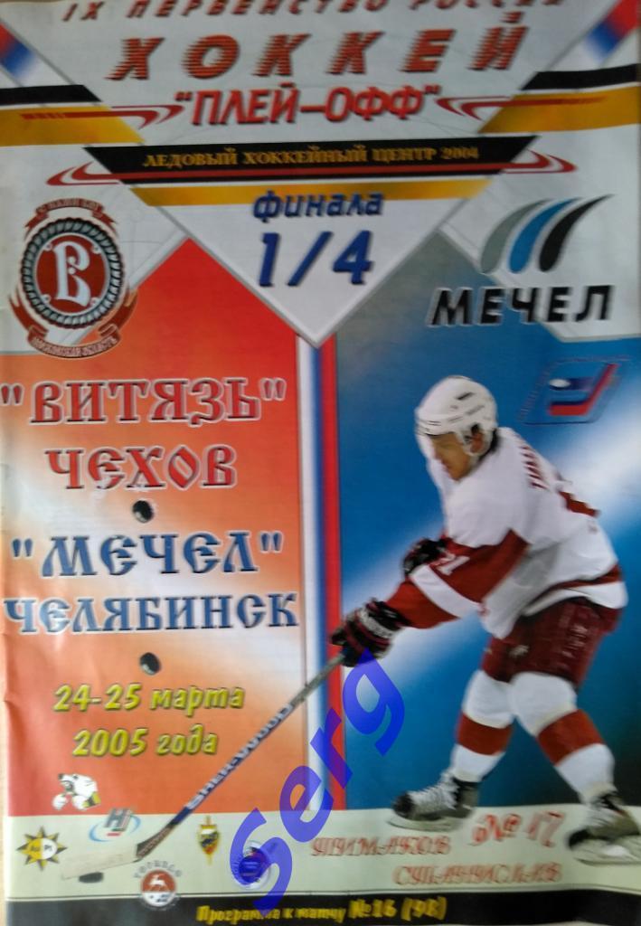 Витязь Чехов - Мечел Челябинск - 24-25 марта 2005 год