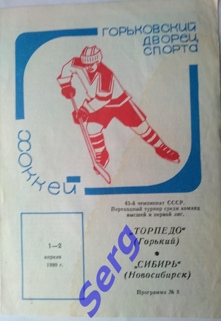 Торпедо Горький - Сибирь Новосибирск - 01-02 апреля 1989 год