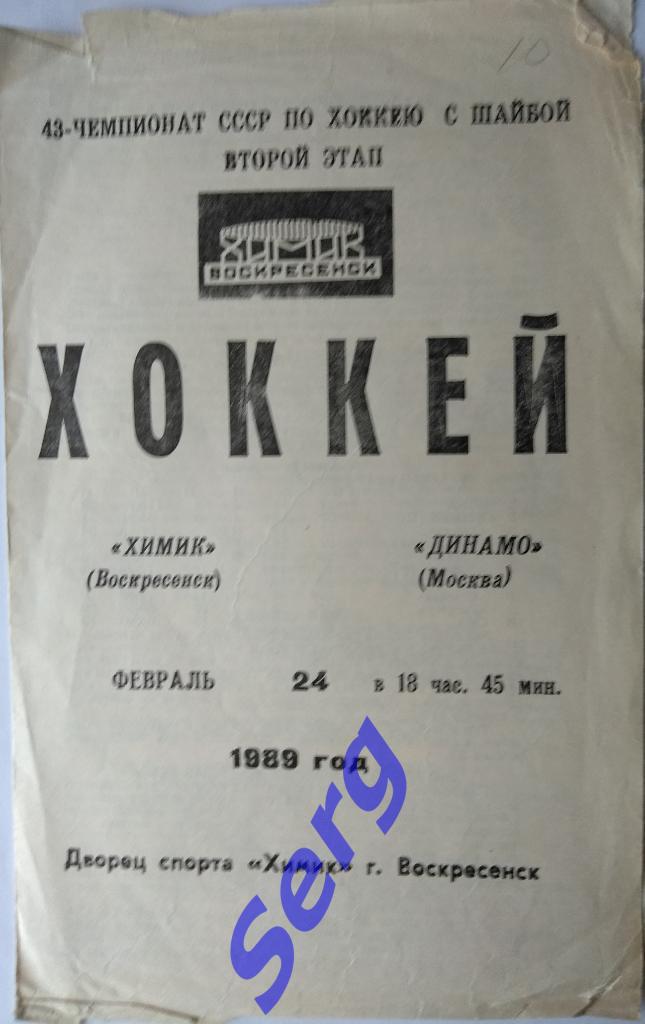 Химик Воскресенск - Динамо Москва - 24 февраля1989 год