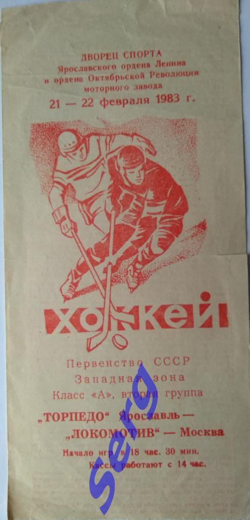 Торпедо Ярославль - Локомотив Москва - 21-22 февраля 1983 год