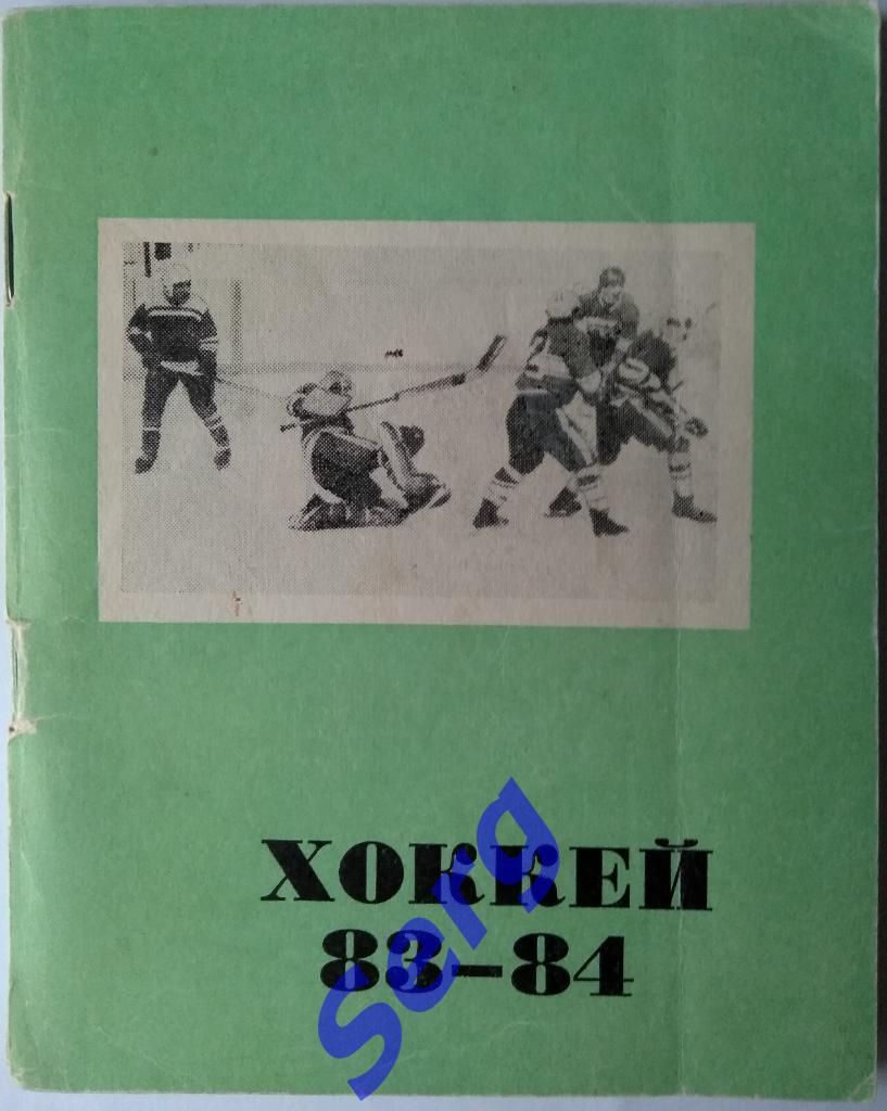 К/с Хоккей Омск 1983-84 г.г.
