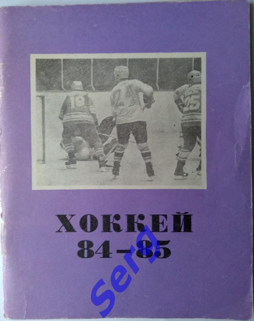 К/с Хоккей Омск 1984-85 г.г.