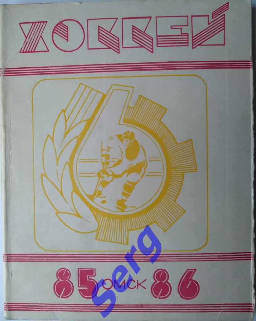 К/с Хоккей Омск 1985-86 г.г.
