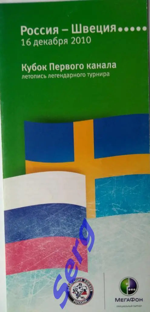Россия - Швеция - 16 декабря 2010 год