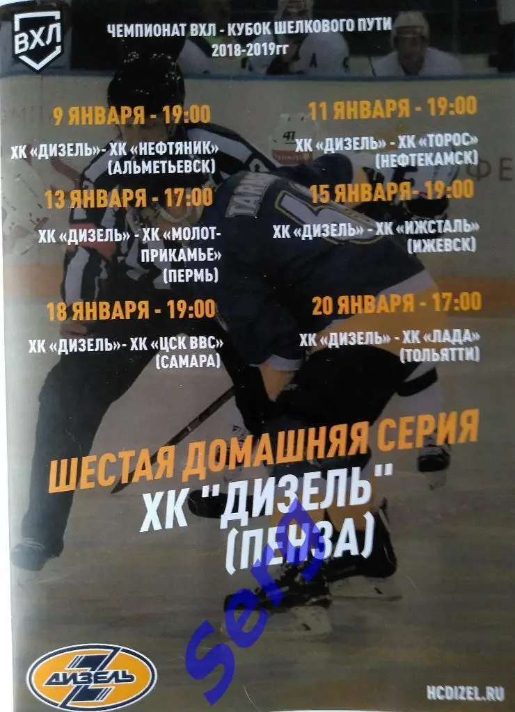 Дизель - Нефтяник; - Молот; - ЦСК ВВС; - Торос; - Ижсталь; - Лада - 9-20.01.2019