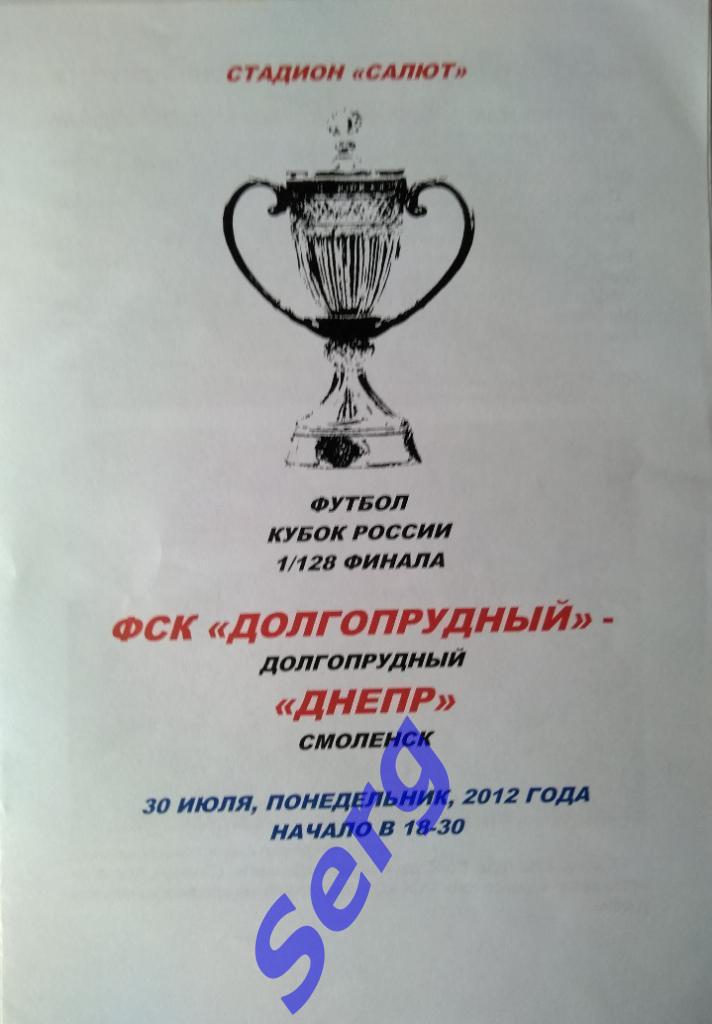 ФСК Долгопрудный Долгопрудный - Днепр Смоленск - 30 июля 2012 год