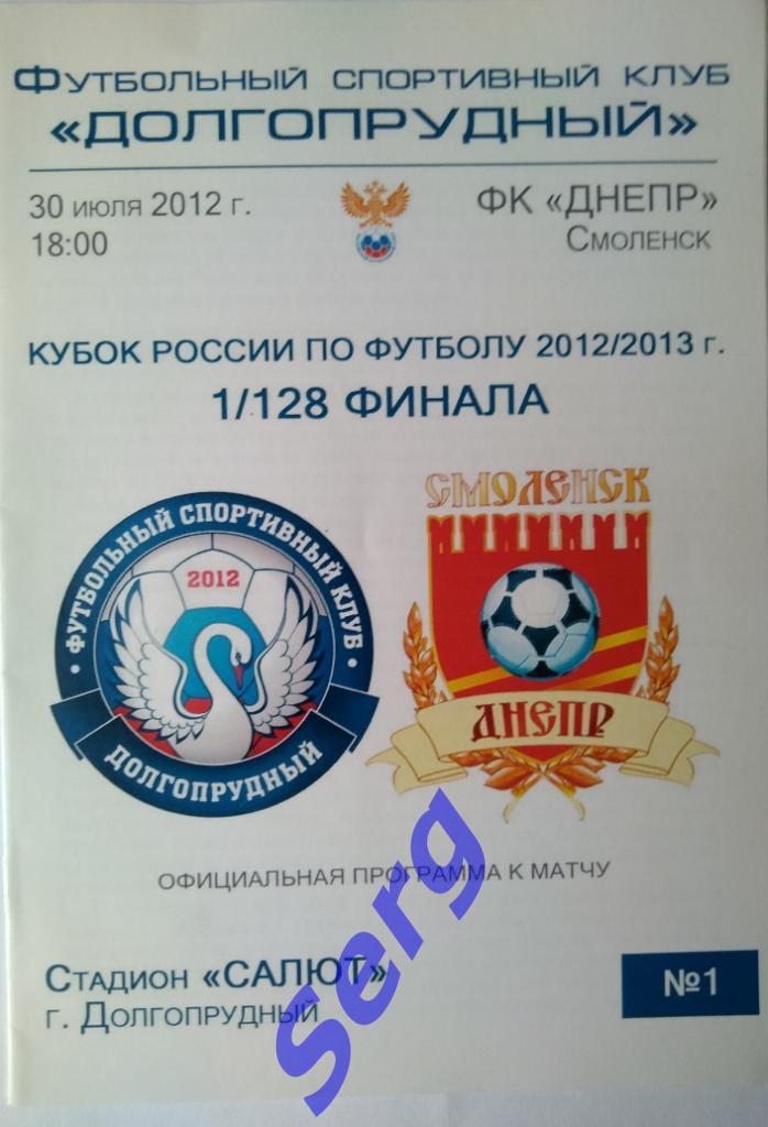 ФСК Долгопрудный - Днепр Смоленск - 30 июля 2012 год