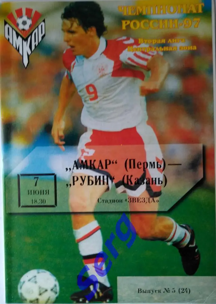 Амкар Пермь - Рубин Казань - 07 июня 1997 год
