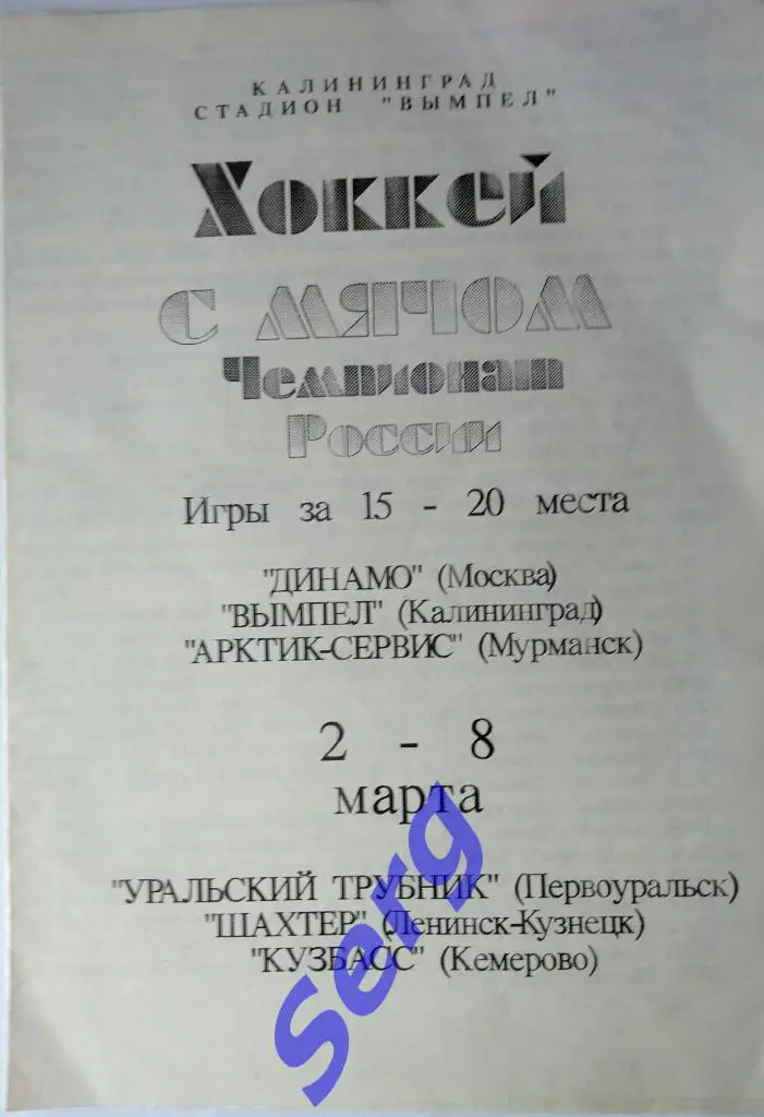 Хоккей с мячом Высшая лига Турнир за 15 -20 места 02-08 марта 1994 год