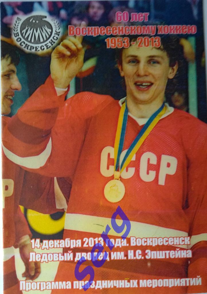Буклет 60 лет Воскресенскому хоккею 1953-2013 г.г. 14 декабря 2013 год