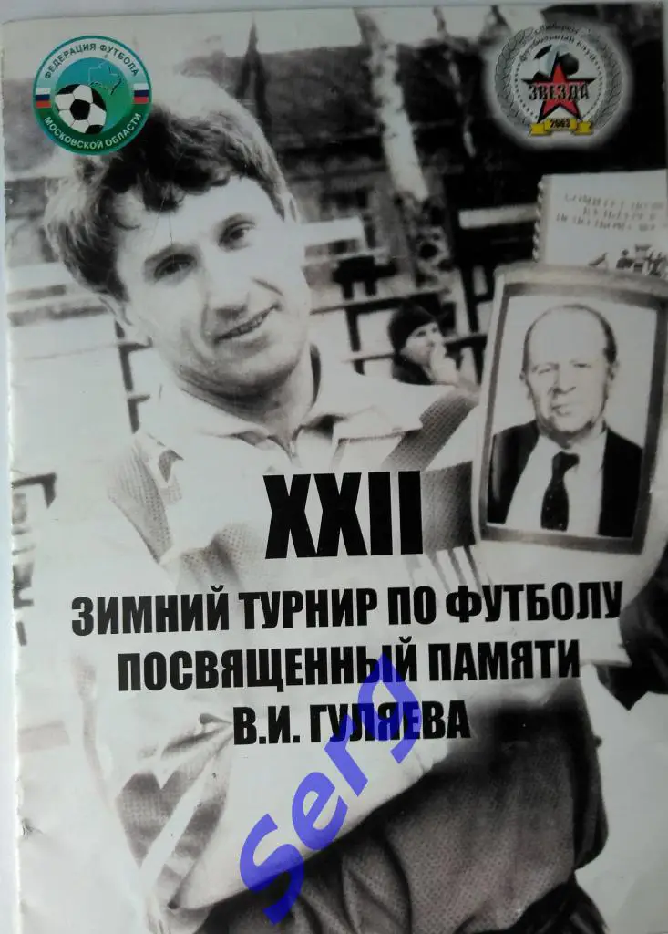 22 зимний турнир по футболу памяти В.И. Гуляева 2015 год