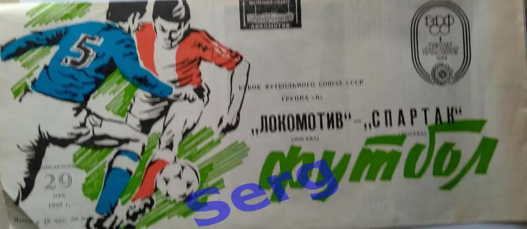 Локомотив Москва - Спартак Москва - 29 мая 1989 год