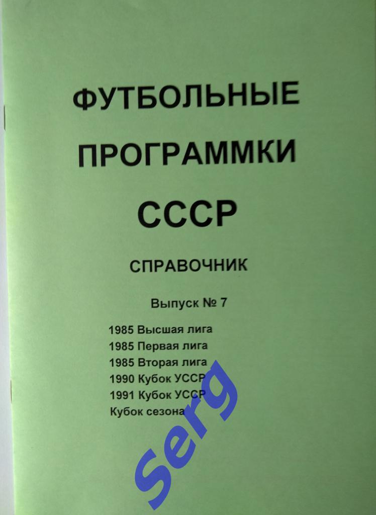 Справочник Футбольные программки СССР №7