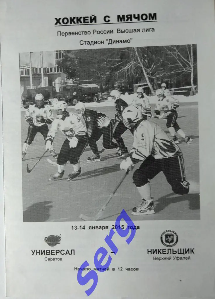 Универсал Саратов - Никельщик Верхний Уфалей - 13-14 января 2015 год