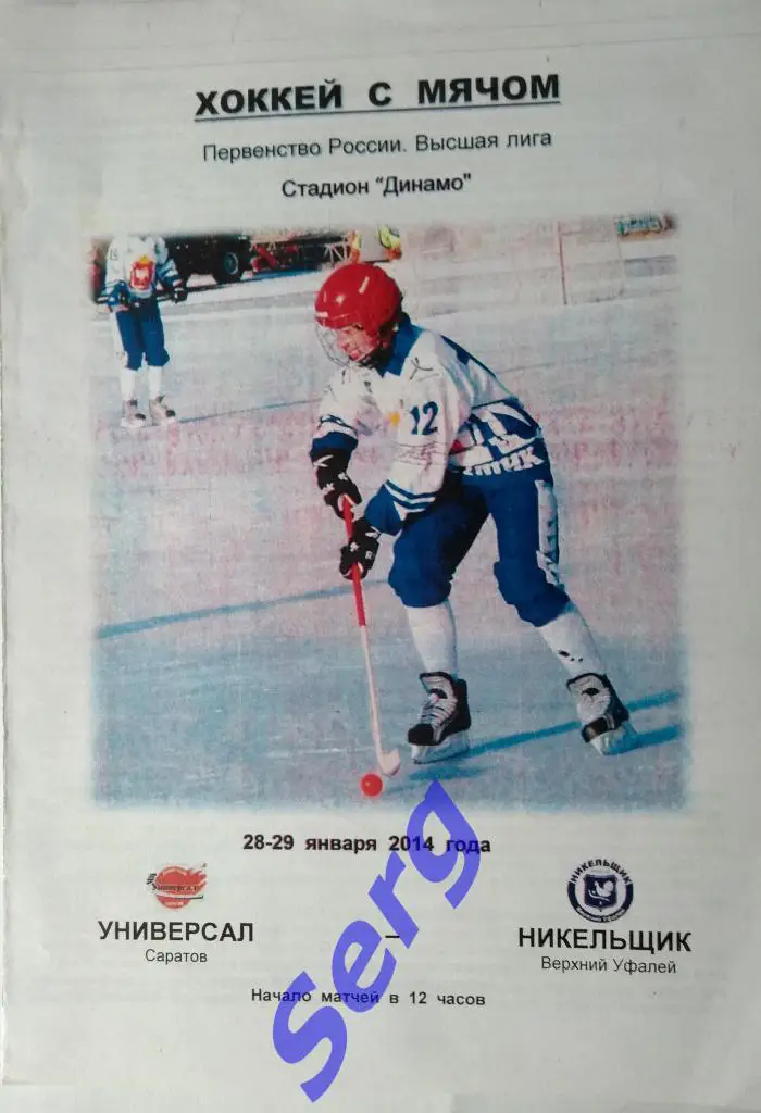 Универсал Саратов - Никельщик Верхний Уфалей - 28-29 января 2014 год
