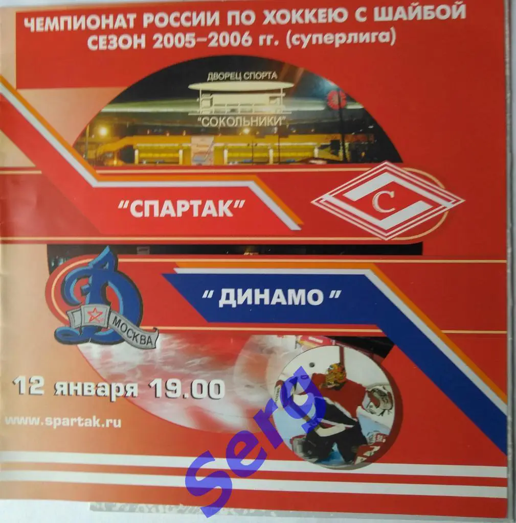 Спартак Москва - Динамо Москва - 12 января 2006 год