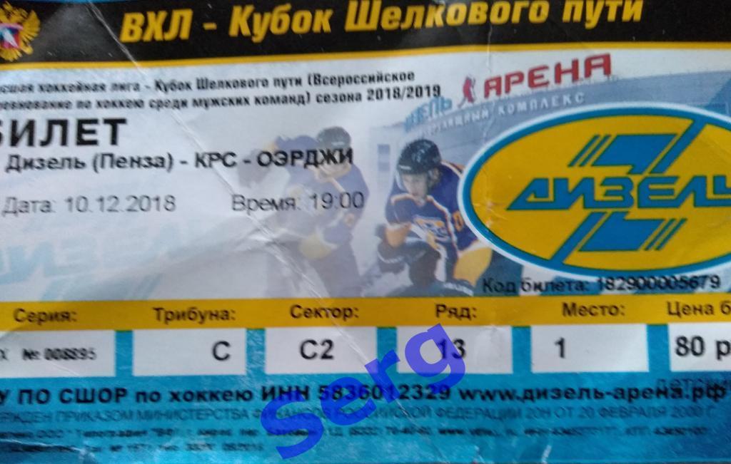 Билет к матчу Дизель Пенза - КРС-ОЭРДЖИ Пекин - 10 декабря 2018 год