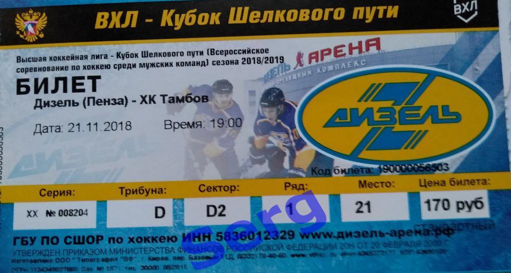 Билет к матчу Дизель Пенза - ХК Тамбов Тамбов - 21 ноября 2018 год