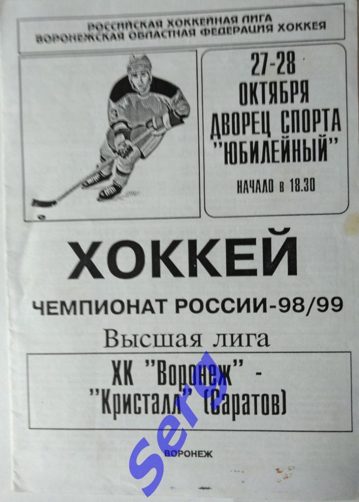 ХК Воронеж Воронеж - Кристалл Саратов - 27-28 октября 1998 год