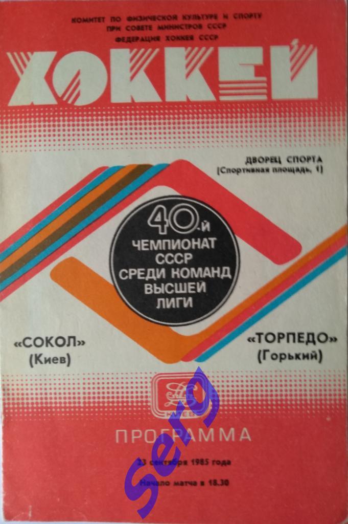 Сокол Киев - Торпедо Горький - 23 сентября 1985 год