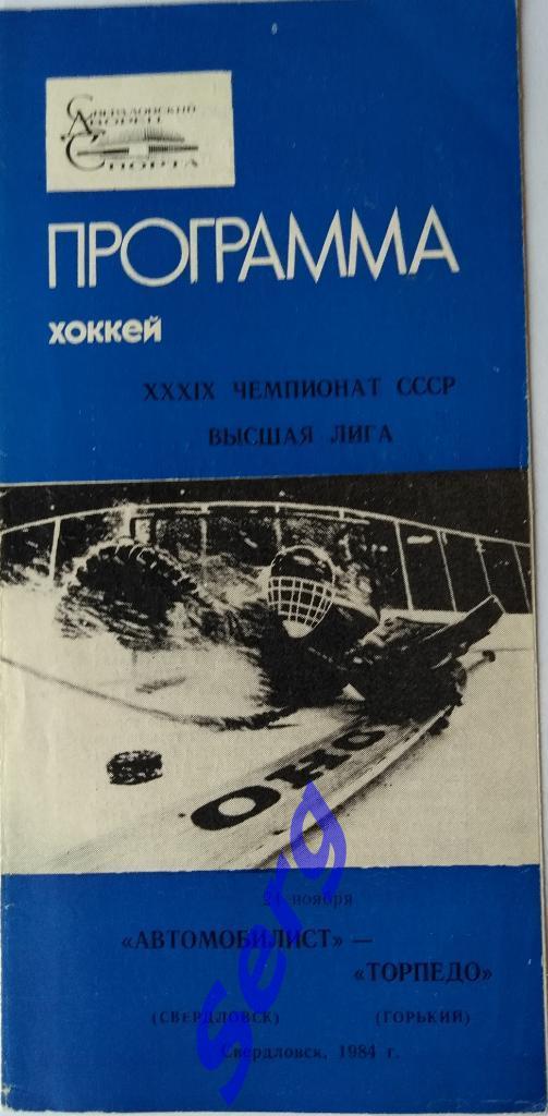 Автомобилист Свердловск - Торпедо Горький - 24 ноября 1984 год