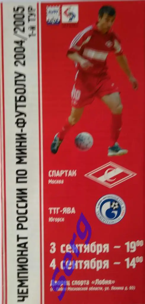 Спартак Москва - ТТГ-Ява Югорск - 03-04 сентября 2004 год