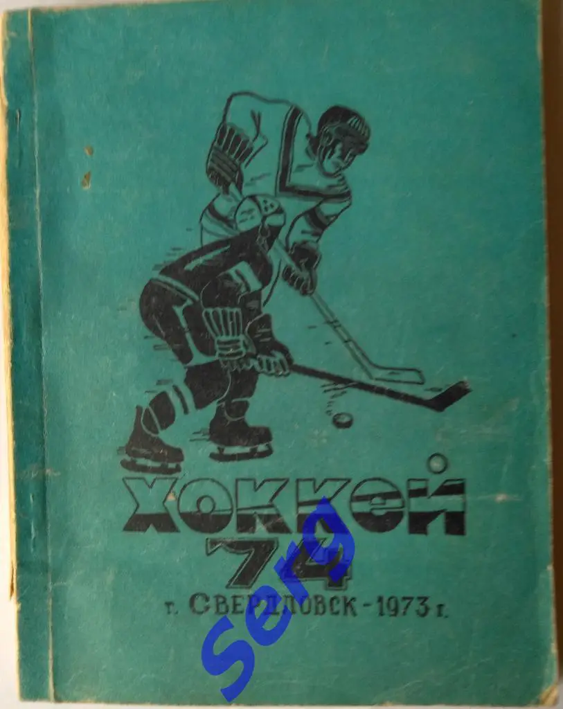 Календарь-справочник Свердловск 1973-74 г.г.
