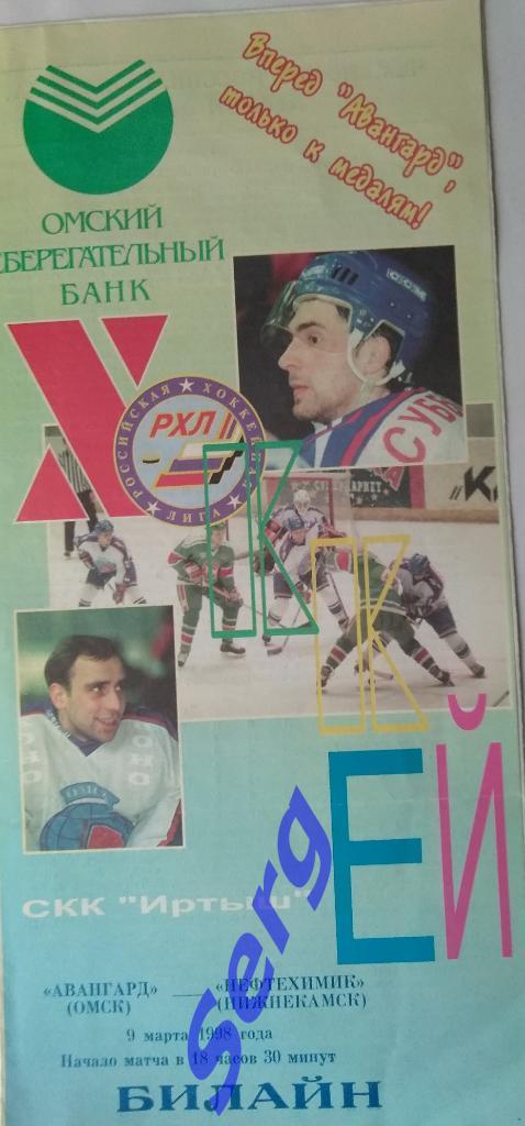 Авангард Омск - Нефтехимик Нижнекамск - 09 марта 1998 год