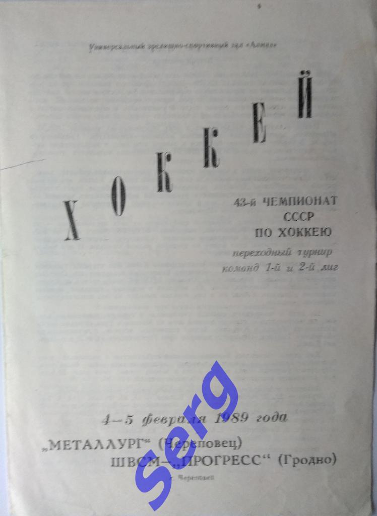 Металлург Череповец - ШВСМ-Прогресс Гродно - 04-05 февраля 1989 год