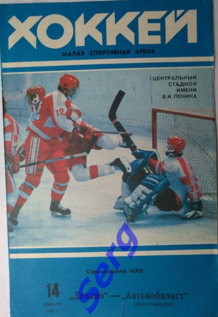 Динамо Москва - Автомобилист Екатеринбург - 14 января 1994 год