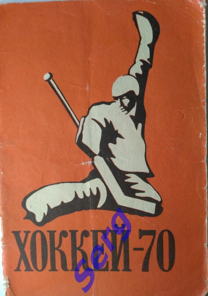 К/с Москва - 1969-70 г.г. Хоккей