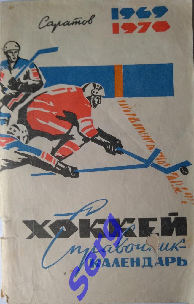 К/с Саратов - 1969-70 г.г. Хоккей