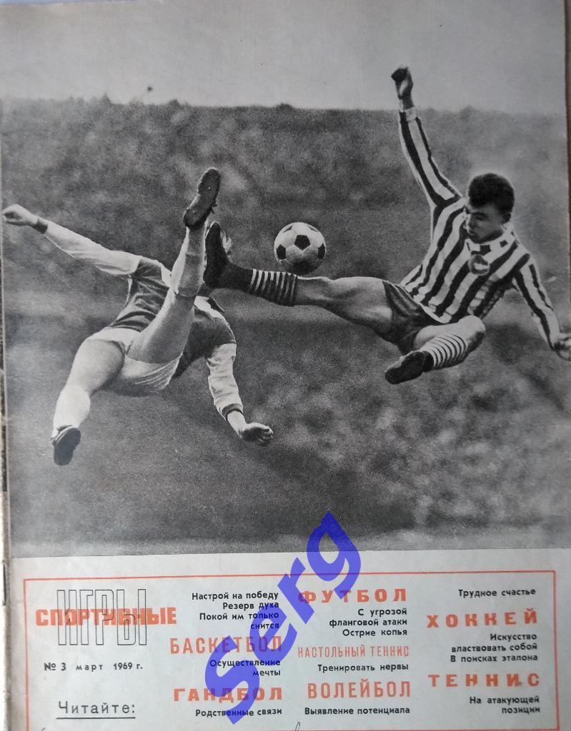 Журнал Спортивные игры №3 1969 год