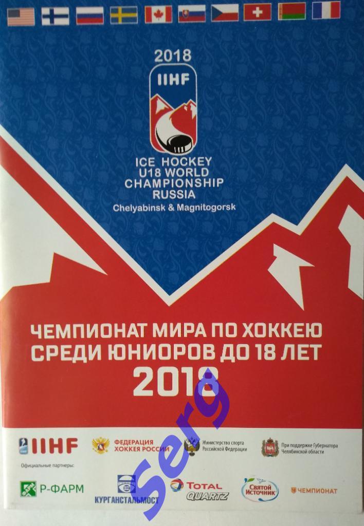 Чемпионат мира среди юниоров до 18 лет 2018 год Челябинск, Магнитогорск