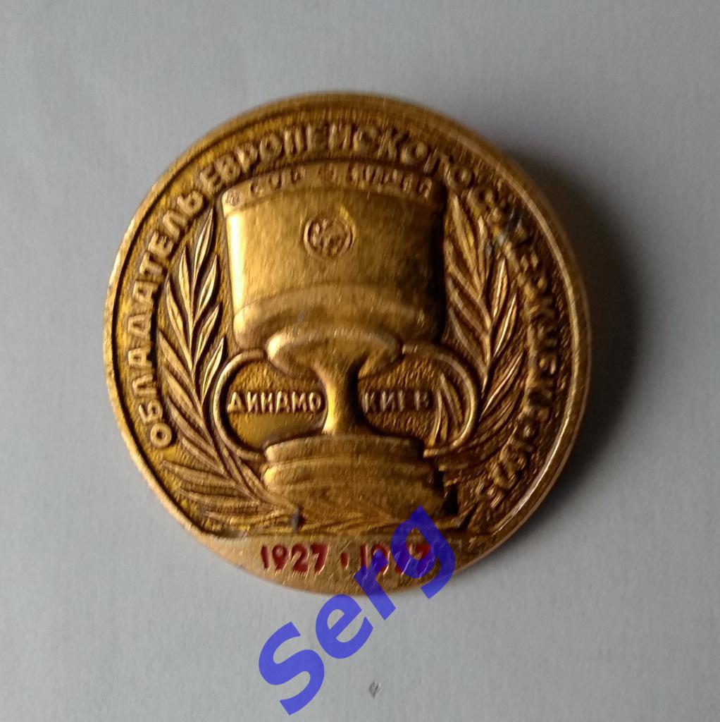 Значок Динамо Киев 1927-1977 футбол Обладатель Суперкубка