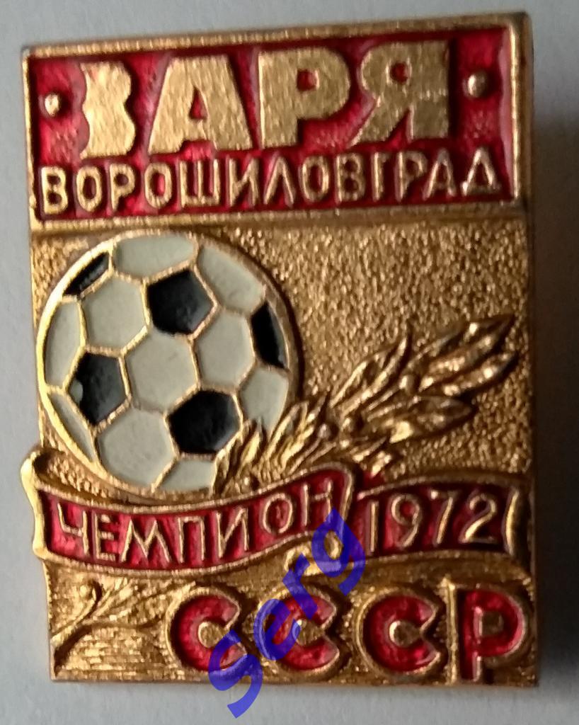 Значок Футбол Заря Ворошиловград чемпион СССР 1972 год