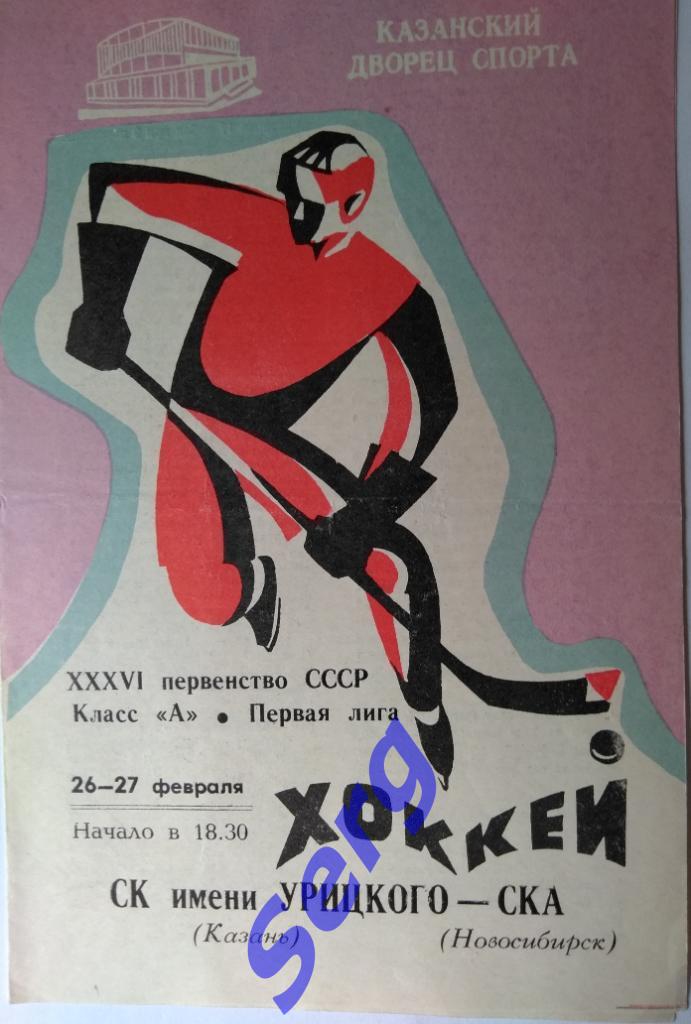 СК имени Урицкого Казань - СКА Новосибирск - 26-27 февраля 1982 год