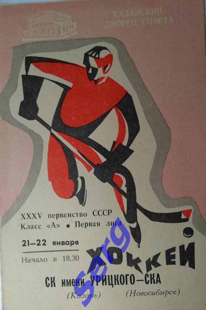 СК имени Урицкого Казань - СКА Новосибирск - 21-22 января 1981 год