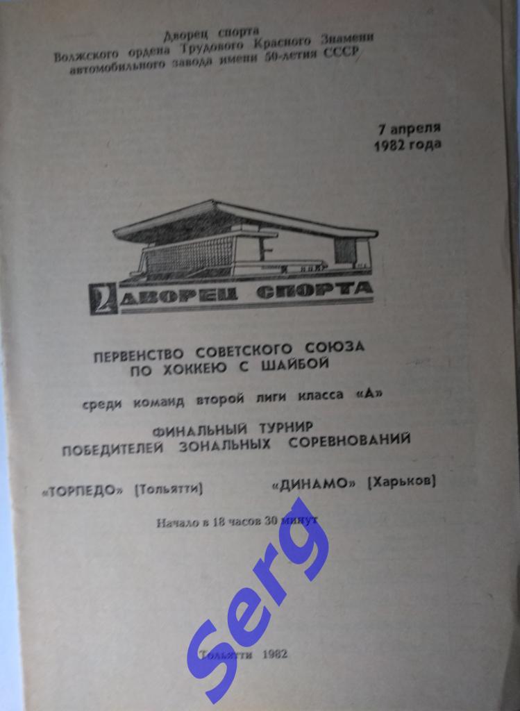 Торпедо Тольятти -Динамо Харьков - 07 апреля 1982 год