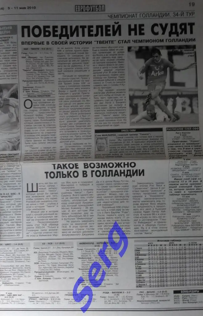 Отчет о матче НАК - Твенте - 02 мая 2010 год