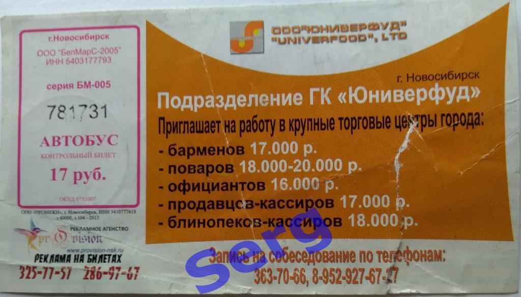 Билет на автобус стоимость проезда 17 руб. г. Новосибирск
