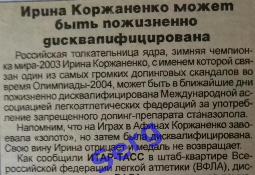 Заметка о дисквалификации толкательницы ядра И. Коржаненко (Россия) 2005 год