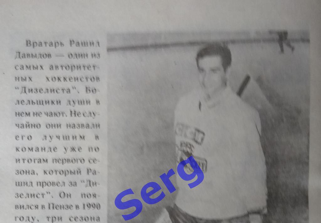 Заметка о Р. Давыдове - игроке пензенского Дизелиста в сезоне 1993-94 г.г.