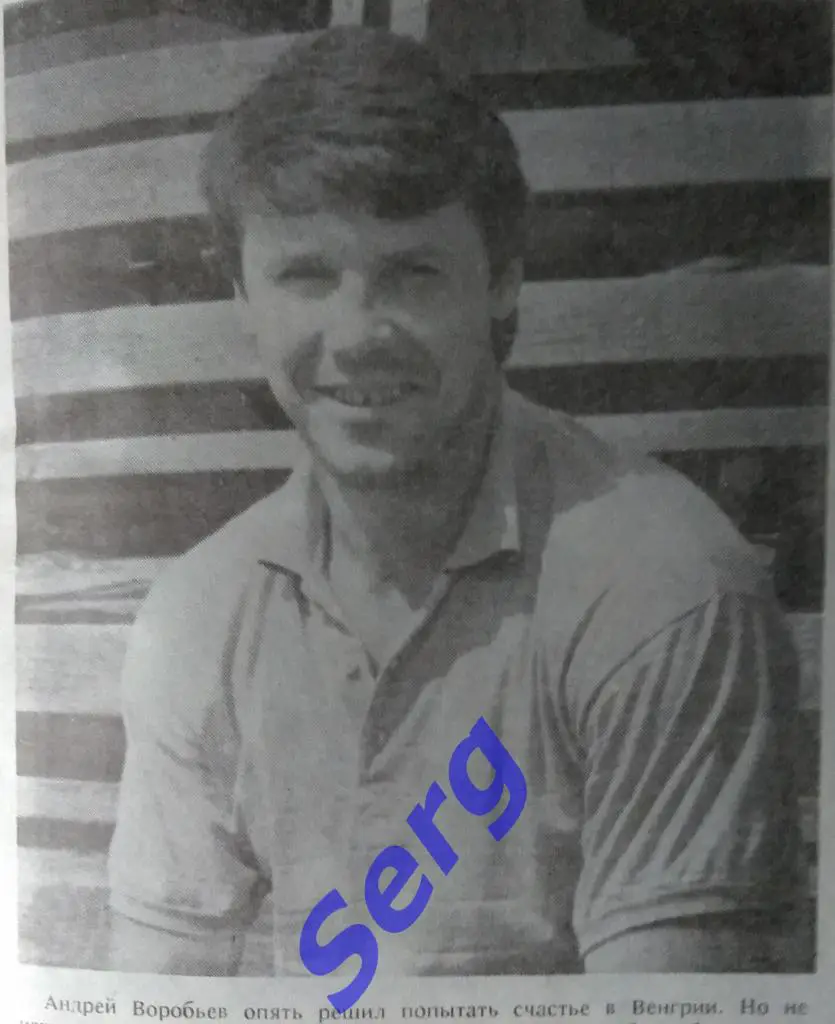 Заметка о А. Воробьеве - игроке пензенского Дизелиста в сезоне 1992-93 г.г.