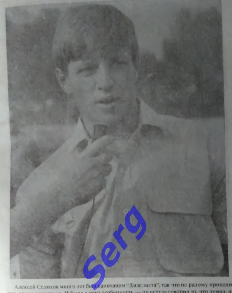 Заметка о А. Селихове - игроке пензенского Дизелиста в сезоне 1992-93 г.г.
