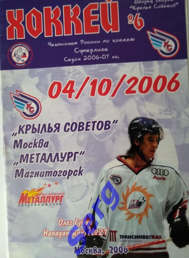 Крылья Советов Москва - Металлург Магнитогорск - 04 октября 2006 год