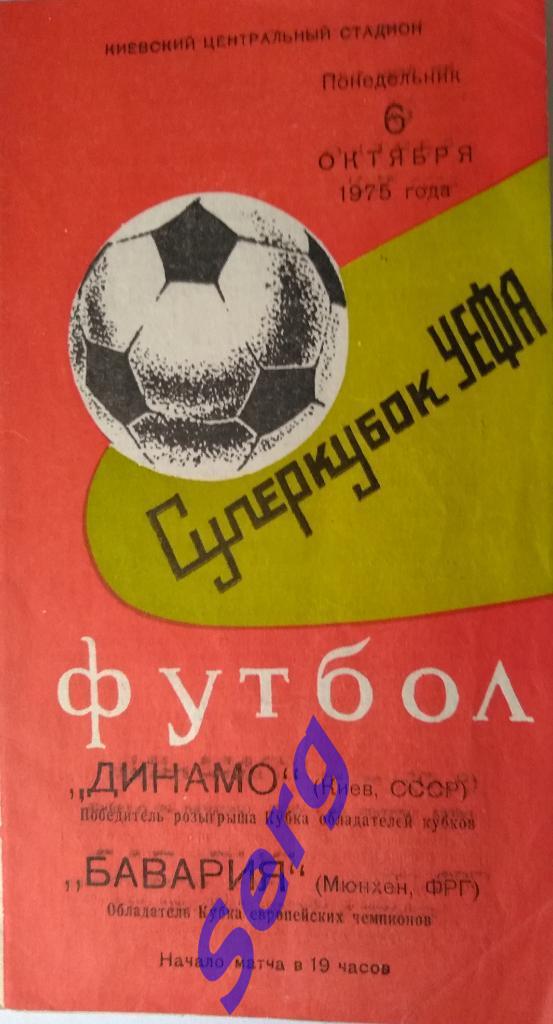 Динамо Киев, СССР - Бавария Мюнхен, ФРГ - 06 октября 1975 год